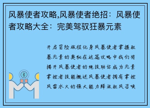 风暴使者攻略,风暴使者绝招：风暴使者攻略大全：完美驾驭狂暴元素