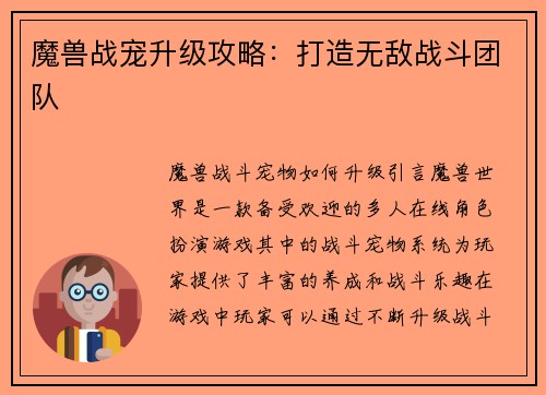 魔兽战宠升级攻略：打造无敌战斗团队