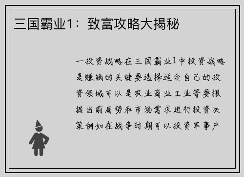 三国霸业1：致富攻略大揭秘