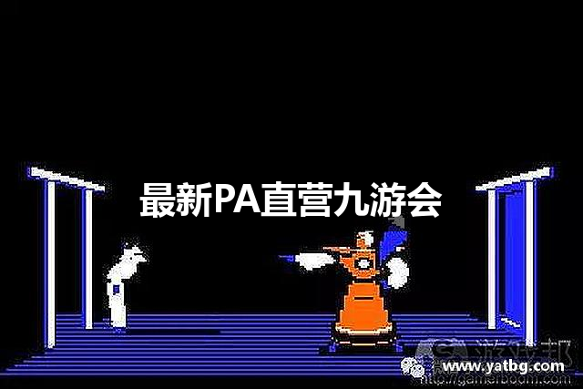 最新PA直营九游会